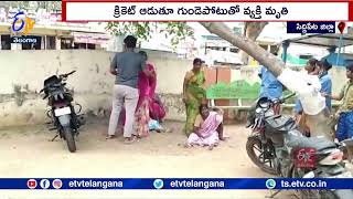 Heart Attack | Young Person Died | During Playing Cricket | క్రికెట్ ఆడుతూ గుండెపోటుతో యువకుడు  మృతి