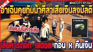 เมื่ออาเฉินคุยกับน้าศิลาเสียเงินลงมัลติ เสียค่ารถอีก 1300M ก่อน X คืนเงิน | GTA V | WC3 EP.1567