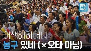 김정은 '직관' 없어도 신났시오~