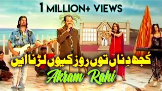 Akram Rahi - Kujh Dinan Tun Roz Kyoun Larhna Aen (Official Music Video)