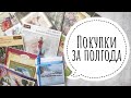 16. ПОКУПКИ ЗА ПОЛГОДА (что накупила после 