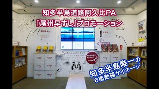 阿久比PA｜6面サイネージの紹介「尾州早すしプロモーション」