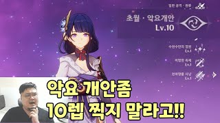 [원신 상담] 60렙 고인물 스팩 체크 상담