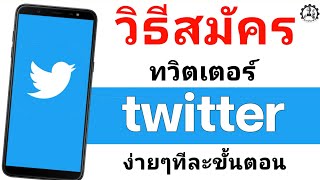 วิธีสมัครทวิตเตอร์ twitter | นายช่างพัน