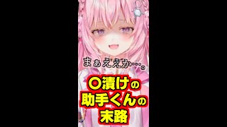 【ホロライブ切り抜き/博衣こより】コヨリニウム漬けにされ中毒になった助手くんの末路がヤバいｗ【ホロライブ6期生/holoX】#shorts