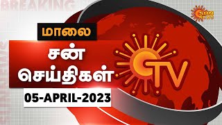 Sun Seithigal | சன் மாலை செய்திகள் | 05-04-2023 | Evening News | Sun News