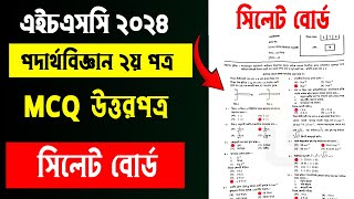 HSC 2024 physics 2nd paper MCQ সমাধান সিলেট বোর্ড | পদার্থ ২য় পত্র mcq solution Sylhet board