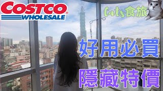 Cats食旅🐯Costco好市多 #全身麻醉 現場直擊隱藏特價商品 Costco Specials: Ultimate