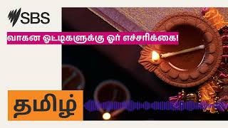 வாகன ஓட்டிகளுக்கு ஓர் எச்சரிக்கை! | SBS Tamil - SBS தமிழ் | Podcast