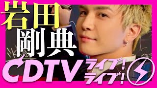 CDTVライブライブ【1月27日放送/岩田剛典】