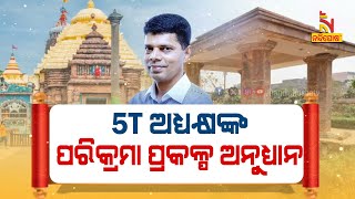 🔴 Live | 5T ଅଧ୍ୟକ୍ଷଙ୍କ ପରିକ୍ରମା ପ୍ରକଳ୍ପ ଅନୁଧ୍ୟାନ | 15th january 2024 | Nandighosha TV | Odisha