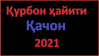 QURBON HAYITI 2021 qurbon hayiti qachon 2021,курбон,Қурбон ҳайити қачон,Қурбон