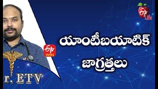 Antibiotic - Precautions | యాంటీబయాటిక్ - జాగ్రత్తలు | Dr.ETV | 13th November 2021| ETV Life