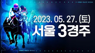 (서울) 2023.05.27 4경주