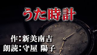 【朗読】うた時計　 作：新美南吉