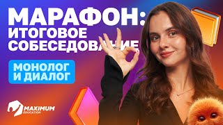 Итоговое собеседование - МАРАФОН | День 2 - Диалог и монолог