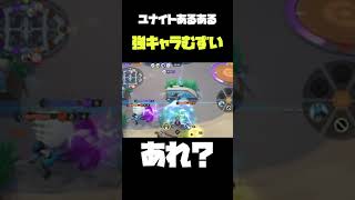 【ポケモンユナイト】あるあるシリーズ、無双したかっただけなのに#shorts