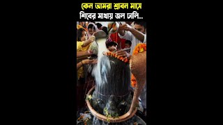 কেন শ্রাবন মাসে শিবের মাথায় জল ঢালা হয় | Why water is poured on Shiva's head in the month of Shravan