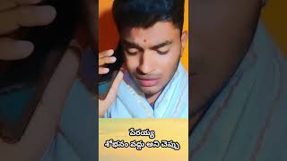 పేరయ్య శోభనం వద్దు అని చెప్పు  2 #short videoTs channel