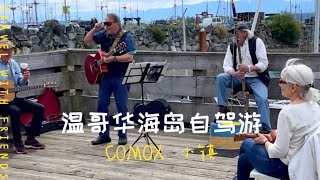 【旅居温哥华】自驾海岛2晚3天自由行Day3 ～ COMOX 小镇观光游