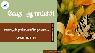 #TTB ரோமர் 8:28 - 34 #0440 Romans Tamil Bible Study