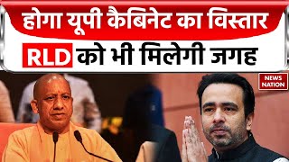 Yogi Cabinet Expansion Update: होगा यूपी कैबिनेट का विस्तार, RLD को भी मिलेगी जगह