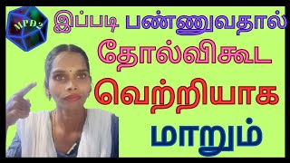 தோல்விதான் வெற்றியின் ஆரம்பம்/Rithi motivational speech/motivational speech in Tamil