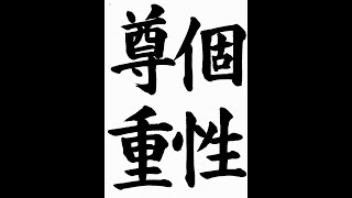 書道・習字・書写のお手本 12月「個性尊重」(e-OTEHON by 書道総研)