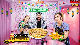 الحلقة التاسعة عشر(طبختنا اليوم😋) ريتشو و ننوش في رمضان والأكشن العائلي👊😢 | 2023