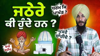 ਜਠੇਰੇ ਕੀ ਹੁੰਦੇ ? ਪੂਜਣੇ ਚਾਹੀਦੇ ਜਾਂ ਨਹੀਂ ? Meaning of Jathere | ਹਰ ਸਿੱਖ Video ਜਰੂਰ ਦੇਖੇ