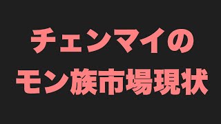 【🇹🇭マーケット】チェンマイ！モン族市場を散策！2021年10月4日月曜日