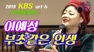 예찬하 지휘 [이예성이 부르는 부초같은 인생] 2019 가요퍼레이드 KBS 아트홀