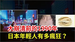 大崩潰前的1990年，日本年輕人有多瘋狂？，[每日財經]