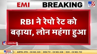 RBI Repo Rate Hike: RBI ने लगातार चौथी बार बढ़ाई ब्याज दर,अब कर्ज लेना हुआ महंगा