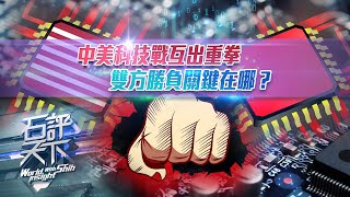 《石評天下》中美科技戰互出重拳 雙方勝負關鍵在哪？｜中國管制鎵鍺出口 打得到美國的七寸嗎？｜什麼東西是“美國就是想學，也未必學得來”的？｜石齊平｜Trade War｜中美關係