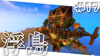 【Minecraft】洋風浮島「へびクラ ～浮島開拓編～ part17」【マイクラ】【ゆっくり実況】