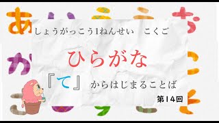 小学校1年生　国語『ひらがな』－「て」からはじまることば14－