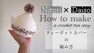 【かぎ針編み】ティーコゼーの編み方/Easy Crohet Tea  Cozy Tutorial