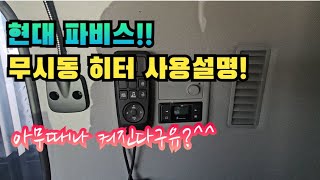 #현대파비스#무시동히터#아무때나켜진다구유?#이거확인해보셔유