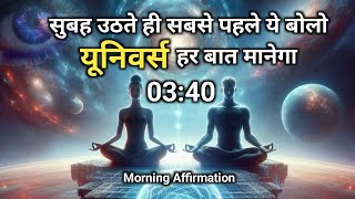 सुबह उठते ही सबसे पहले ये बोलो यूनिवर्स हर बात मानेगा || law of attraction || morning affirmation