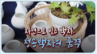 자연으로 빚은 백자, 청송백자의 품격 / 안동MBC 전국시대