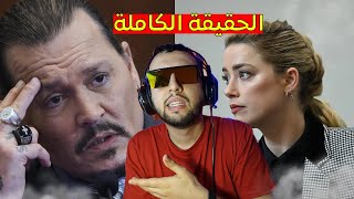 قصة طـ.ــلاق جوني ديب و آمبر ... أشهر طــ.ـلاق في التاريخ