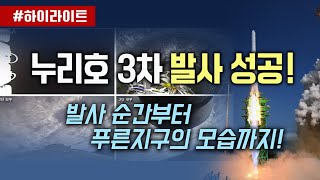 🚀누리호 3차 발사 순간부터 푸른지구의 모습까지! [3분 하이라이트] 누리호 3차 발사 성공! (2023.05.25.)