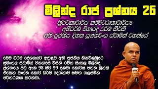 මිළිඳු රාජ ප්‍රශ්නය - 26 වෙනි කොටස - පූජ්‍ය දිගන සුගතවංස ස්වාමීන් වහන්සේ