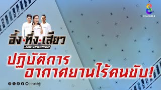 ปฏิบัติการอากาศยานไร้คนขับ! | อึ้ง ทึ่ง เสียว