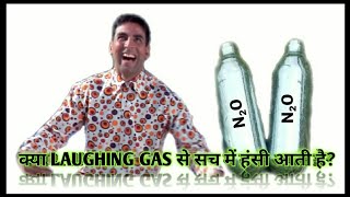 क्या Laughing gas से सच में हंसी आती है?Does laughing gas really makes you laugh?myth or reality