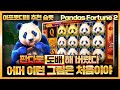 [슬롯][슬롯머신] 10월 21일 판다 포춘 2 🧡Pandas Fortune 2🧡 판다로 도배해 버렸다 어머 이런 그림은 처음이야