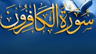 109 surah Kafirun full HD arabic text | Surah Kafiroon | FullQuran l Chapter 109 | quranrecitation |