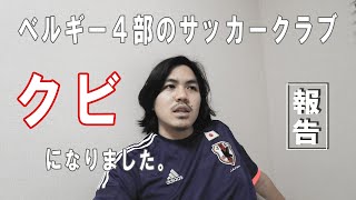 ベルギー4部のサッカークラブクビになりました。