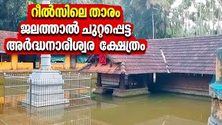 റീൽസിലെ താരം,​ ജലത്താൽ ചുറ്റപ്പെട്ട അർദ്ധനാരീശ്വര  ക്ഷേത്രം ‍| Arakkuparamba Temple